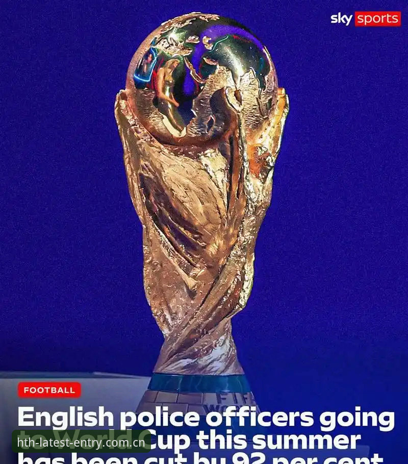世界杯安保策略调整的背后：英国警员赴美人数锐减的深度分析