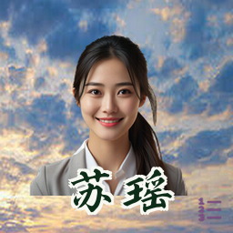 苏瑶