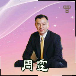 周霆
