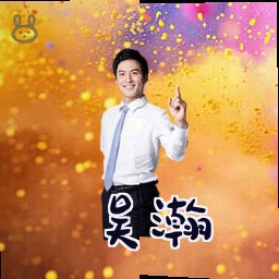 吴瀚